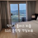 CU(진해덕산송림점) | 덕산 스플라스 리솜 S25 클린형B 객실리뷰 (내돈내산)