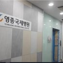 의료법인 성세의료재단 영종국제병원 이미지