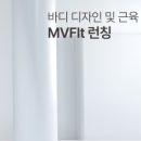 엠브이핏(MVFIT) 이미지