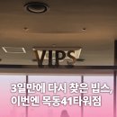 목동녘 | [서울 양천/목동] 빕스 목동 41타워점 솔직 후기 | KT 고객보답 50% 할인 꿀팁 &amp; 아기랑 유모차로 41층...