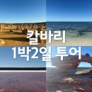 파이키앤컴퍼니(주) | 11일차) :: 네이쳐스 윈도우, 피나클스, 베티스 버거, 캥거루 인, 엘리자베스 키 제티 페리, 사우스 퍼스