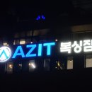 AZIT복싱짐 이미지