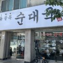 수유골목순대국 이미지