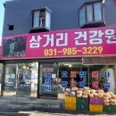 삼거리건강원 - 김포시 중봉1로 50 | 삼거리건강원