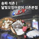 달빛오징어광어 | 잠실 석촌호수 가성비 횟집 "달빛 오징어 광어 석촌본점" 내돈내산 후기(feat. 사장님이 돌아오셨어요!)