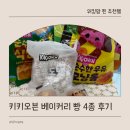 키키베이커리 | 유아 저당 간식 빵 키키오븐 베이커리 4종 추천 후기