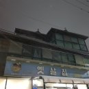 옛날집 - 여주시 세종로40번길 13-4 | 옛날집