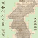 대동여지도