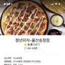 청년피자송정 네이버블로그