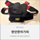 여름 육아 필수템! 레이지대디 편안한 아기띠 사용 후기