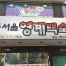 동서울영계백숙 이미지