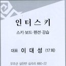 무주스키장 "인터스키" [17회 이대성] 이미지