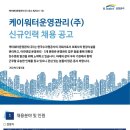 [케이워터운영관리] [경영직_조경/시설] 신규인력 채용 (~2/19) 이미지