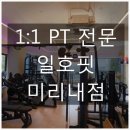 일호핏 미리내점 | [경기|부천] 전문 pt를 받고 싶다면 일호핏 추천! 신중동 '일호핏 PT 미리내점'에서 pt받은 후기