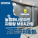하나로마트 전국 지점장 AI 스마트워크 후기｜마트 MBA ｜클로드로 확장된 AI 업무자동화 교육
