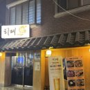 사가정역 | 사가정역 이자카야 히메 리얼 후기 사가정역 술집 추천