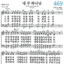 새찬송가 469장 - 내 주 하나님 [다니엘 새찬송가 전집 10] 이미지