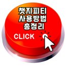챗지피티사용 및 활용법 과정 | 챗지피티 사용방법 총정리｜5분만에 끝내는 실전 가이드