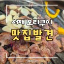 동이참숯생오리&장어 | 대구 다사 맛집 서재참숯생오리구이｜어버이날 가족 외식 1순위! 놀이방 & 2+1 갓성비 (내돈내산)