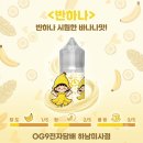 전자담배 OG9전자담배 하남미사점, 🍌바나나맛 액상 추천! 깔끔한 디저트! '반하나' 반하나 액상 솔직 후기