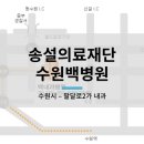 의료법인 송설의료재단 수원백병원 이미지