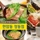 한암동, 꽆(Cof) | 덕수궁 맛집/곰탕 맛집 '한암동 정동점' : 부모님 결혼기념일에 찾은 기념일 식당