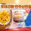 롯데리아 신안점 이미지