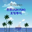 펀펀투어여행사 - 강남구 테헤란로 123 | 나트랑 자유여행-스피드보트 타고 깨끗한 나트랑 바다로 떠나는 펀펀(Fun Fun) 호핑투어 후기(프로모션)