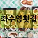 좌수영횟집