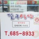 팔구식당 이미지