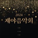 제야음악회 이미지