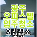 모아미래도 | 광주 오피스텔 입주청소 상무모아미래도 스카이뷰 외창청소와 후기