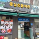 돌실회관 | 곡성 맛집 흑돼지 맛집 &#34;돌실숯불회관&#34; 내돈내산 후기