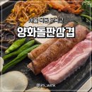 양화농장 | 서울 목동 양화돌판삼겹 | 돌판에 구워 먹는 삼겹살과 막창! 오목교역 야장 고깃집 방문 후기
