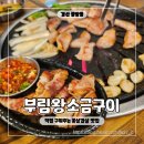부림왕소금구이 이미지