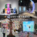 미아동복합청사 화장실 | 내 친구 서울 무료 실내놀거리 서울시청 서울갤러리 오픈 팝업 후기