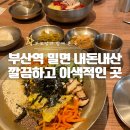 해담 | 부산역 점심 맛집 밀면 내돈내산 밀해담 찐 후기