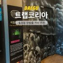 (주)코리아세븐 한신점 | 대구 방탈출 카페 추천 트랩코리아, 달서구 월성 초등 어린이 놀거리