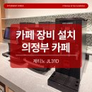 핫버튼 코리아 | 의정부 R/C카 체험형 카페 창업 장비 설치 후기