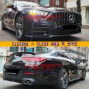 CLS300d-＞CLS53 AMG 룩 컨버전 작업 이미지