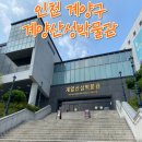 56 | 인천 계양구 계양산성박물관 방문 후기