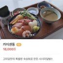 안산 그랑시티자이상가 맛집 “고미당” 특 카이센동 기대이하였던 내돈내산 솔직후기 재방문의사 X