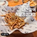 생활맥주경희대점 | [서울/동대문구] 경희대 가성비 술집 추천ㅣ역전할머니맥주 경희대점에서 간단하게 맥주 한 잔~!