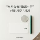 인지복지사우나 | 부산 눈썹문신 잘하는 곳 고르는 법｜선택 기준 3가지, 아이뉴스24 소개 라온뷰티