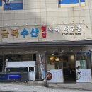 복국&속시원한대구탕금복수산 - 부산진구 신천대로62번길 28 | 부산맛집 개금동 전골 맛집 부산맛집 개금동 대구전골맛집, 금복수산