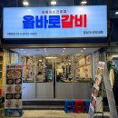 올바로 | 경성대 가성비 고기맛집 돼지갈비 올바로갈비 경성대부경대점 솔직후기