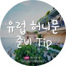 유럽 허니문 준비 Tip. (여행사/코스/커플룩/신용카드 사용 등)