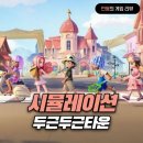 게임타운 | 모바일 시뮬레이션게임 두근두근타운 쿠폰 및 플레이 후기