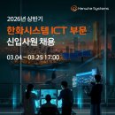 한화시스템(주)ICT부문 | 2026 한화시스템 ICT 채용 꿀팁