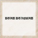 파주커튼 파주가성비커튼 여러분의 공간에 맞는 가장 아름다운선택
